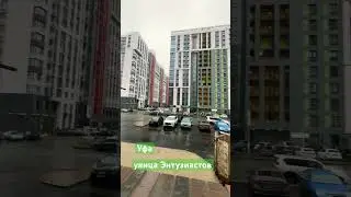 Уфа, улица Энтузиастов, осень 2023