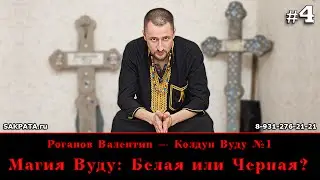 Роганов Валентин — Магия Вуду: Белая или Черная?
