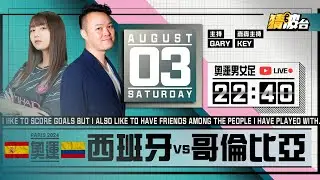 #奧運男女足｜西班牙vs哥倫比亞｜2024-08-03｜奧運／足球聲音直播／足球LIVE旁述／足球直播／球迷交流｜主持：Gary,Key｜​⁠@WFC-HK