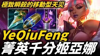 【英雄聯盟】0.01秒極致瞬殺的移動型天災！中韓菁英千分姬亞娜 叶秋枫 YeQiuFeng Montage | 韓服高端S13
