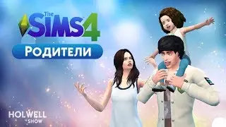TS4: Родители