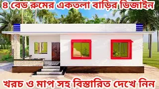 ৪ রুমের একতলা বাড়ির ডিজাইন। একতলা বাড়ির নকশা  ও খরচ। Bangladesh village house design