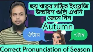ঋতুর নাম গুলার সঠিক উচ্চারণ  আপনি ভুল করছেন নাত? Correct pronunciation of six Seasons.