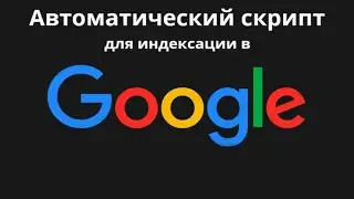 Программа для индексации ссылок в Google.Индексация страниц в Гугл