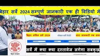 Bihar Bhumi sarve 2025 | bhumi sarve kaise hoga | बिहार भूमि सर्वे शुरू हो गया है | बिहार भूमि सर्वे
