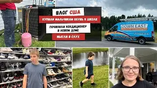 Купили Мальчикам Обувь к Школе | Починили Кондиционер в Новом Доме Мысли в Слух Наша Жизнь в Штатах