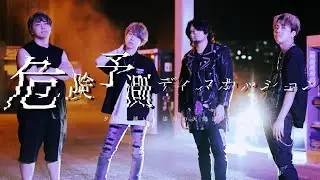 夕闇に誘いし漆黒の天使達『危険予測ディスカッション』Music Video