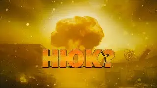 ПОСЛЕДНИЙ НЮК ПЕРЕД ОБНОВЛЕНИЕМ?
