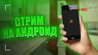 КАК КАЧЕСТВЕННО СТРИМИТЬ НА АНДРОИД БЕЗ ЛАГОВ|СТРИМ НА ТЕЛЕФОНЕ
