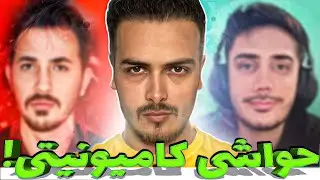 حواشی و درگیری های کامیونیتی کالاف | حق با کیه؟ 