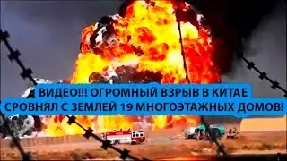 ЭКСКЛЮЗИВ! ВИДЕО!!! ОГРОМНЫЙ ВЗРЫВ В КИТАЕ СРОВНЯЛ С ЗЕМЛЕЙ 19 МНОГОЭТАЖНЫХ ДОМОВ!