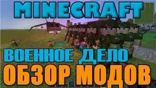 Обзор модов minecraft - ЭТО ВОЕННОЕ ДЕЛО (сборка модов)