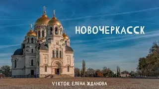 Новочеркасск (V1KTOR, Елена Жданова - Мой город)