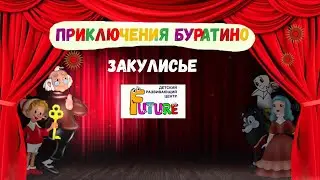 Закулисье Золотой ключик, или Приключения Буратино