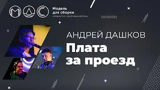Андрей Дашков. Плата За Проезд. Модель Для Сборки. Выступление 23.06.2018