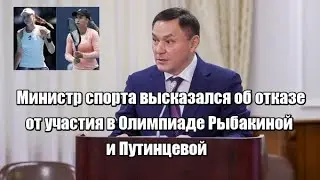 Министр спорта высказался об отказе от участия в Олимпиаде Рыбакиной и Путинцевой
