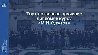 Торжественное вручение дипломов курсу "М.И.Кутузов"