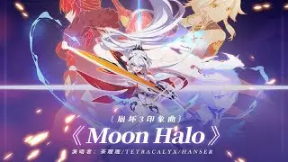 「Moon Halo」——《崩坏3》印象曲（演唱者：茶理理/TetraCalyx/Hanser）
