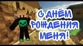 С днём рождения меня!