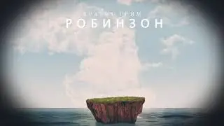 Братья Грим - Робинзон (ПРЕМЬЕРА ПЕСНИ 2019!)