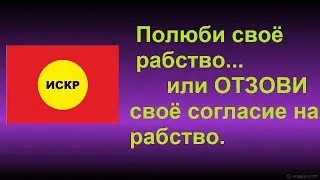 ✅✅✅Ты хочешь любить своё рабство ❓ ИЛИ ОТЗОВИ СВОЁ СОГЛАСИЕ на рабство👍