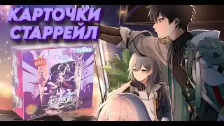 КАРТОЧКИ ХОНКАЙ СТАРРЕЙЛ / OPENING HONKAI STARRAIL COLLECTION CARDS BOX