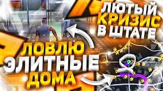 ЛЮТЫЙ КРИЗИС В ШТАТЕ... ЛОВЛЮ ЭЛИТНЫЕ ДОМА В GTA 5 RP | RADMIR RP