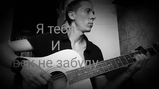 Я тебя и век не забуду (кавер) 2020г.