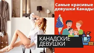 ДЕВУШКИ В КАНАДЕ. КАК ВЫГЛЯДИТ ТИПИЧНАЯ КАНАДКА