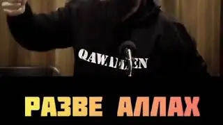 Разве Аллах не сказал?