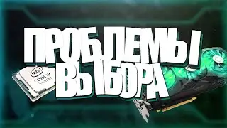 ПРОБЛЕМЫ выбора ВИДЕОКАРТЫ и ПРОЦЕССОРА // GTX 950 , RX 570 , GTX 1060