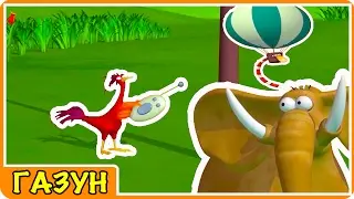 Мультфильмы для детей Газун все серии мультики на русском