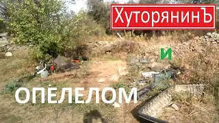 Хуторянин и ОПЕЛЕЛОМ.