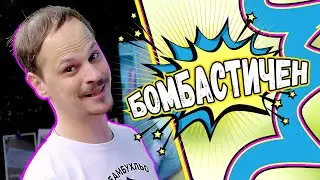 БОМБАСТИЧНИ АСОЦИАЦИИ с ТОКОВА ТОПКА | ВИЖТЕ КОЙ ГО ХВАНА ТОК | Studio Queen's №95