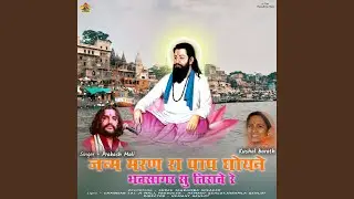 Janam Maran Ra Pap Dhoyne