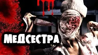 СТРАШИЛКИ НА НОЧЬ - Медсестра