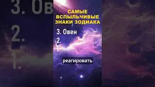 Топ 3 самых вспыльчивых знака зодиака 