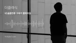 더클래식(The Classic) - 내 슬픔만큼 그대가 행복하길(As much as I sorrow, I hope you are happy) 임발라커버