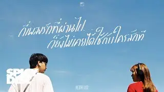 No One Else - กี่เพลงรักที่ผ่านไป ก็ยังไม่เคยได้ใช้กับใครสักที | (OFFICIAL MV)