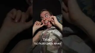 Не разбуди маму!