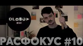 РАСФОКУС #10: Невероятно прекрасный 