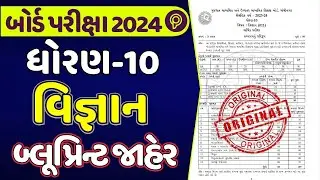 std 10 science blueprint 2025 | dhoran 10 vigyan blueprint 2025 gujarat board | Board exam 2025