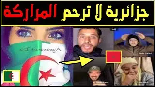 جزائرية تصدم مروكي في لايف لم يستطيع الإجابة عن أسئلتها