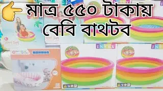 ৫৫০ টাকায় বাথটাব 😱 সোনামনিদের গোসলের জন্য বাথটাব কিনুন || Baby bathtub price in BD 2023