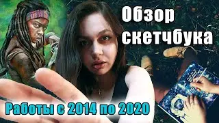 Обзор скетчбука. Первый и самый ленивый скетчбук.