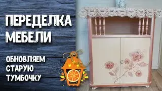 Не выбрасывайте старую тумбочку! Из неё можно сделать красивую вещь!