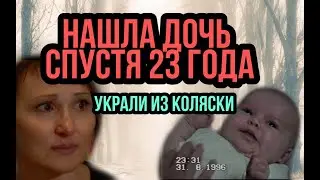 ЗАГАДОЧНОЕ ИСЧЕЗНОВЕНИЕ Машеньки из коляски. Украли у магазина и ..НАШЛИ! Спустя 23 года!