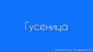 Лепка. «Гусеница»