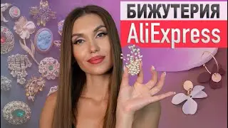 ДОЖДАЛИСЬ ! ВСЕ Брошки и Серьги с Алиэкспресс 🍒 Покупки Бижутерии Aliexpress