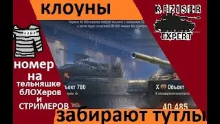БЛОХЕРЫ И СТРИМЕРЫ ПОЛУЧАЮТ Об.780 World of Tanks